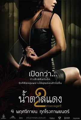 Brown Sugar2 - ดูหนังออนไลน์ Kodsanook