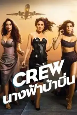 Crew - ดูหนังออนไลน์ Kodsanook