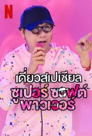 Deaw Special Super Soft Power - ดูหนังออนไลน์ Kodsanook