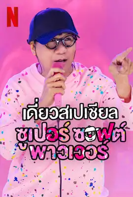 Deaw Special Super Soft Power - ดูหนังออนไลน์ Kodsanook