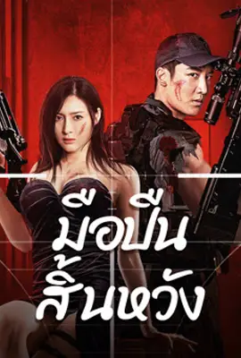 Desperate Sniper - ดูหนังออนไลน์ Kodsanook