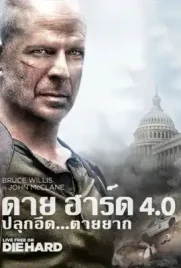 Die Hard4 - ดูหนังออนไลน์ Kodsanook