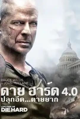 Die Hard4 - ดูหนังออนไลน์ Kodsanook