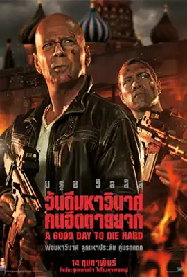 Die Hard5 - ดูหนังออนไลน์ Kodsanook
