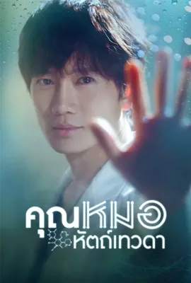 Doctor John - ดูหนังออนไลน์ Kodsanook