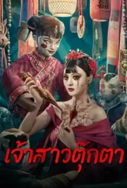 Doll Bride - ดูหนังออนไลน์ Kodsanook