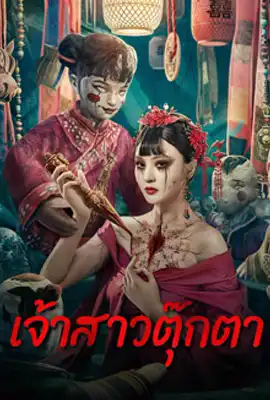 Doll Bride - ดูหนังออนไลน์ Kodsanook