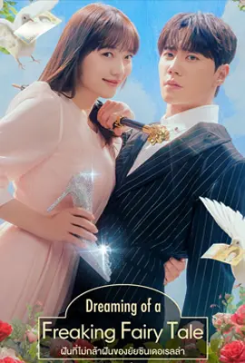 Dreaming of a Freaking Fairytale (2024) - ดูหนังออนไลน์ Kodsanook