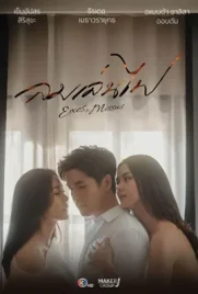 Exes Missus - ดูหนังออนไลน์ Kodsanook