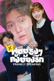 Frankly Speaking (2024) - ดูหนังออนไลน์ Kodsanook