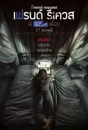 Friend Request - ดูหนังออนไลน์ Kodsanook