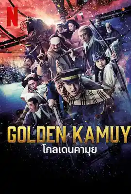 Golden Kamuy - ดูหนังออนไลน์ Kodsanook