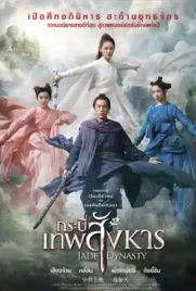 Jade Dynasty - ดูหนังออนไลน์ Kodsanook