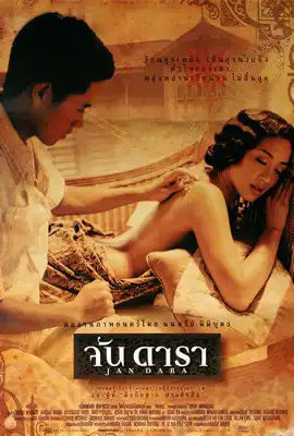 Jan Dara - ดูหนังออนไลน์ Kodsanook
