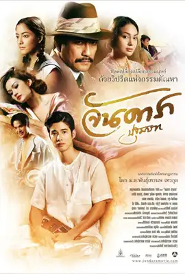 Jan Dara1 - ดูหนังออนไลน์ Kodsanook