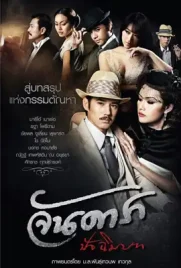 Jan Dara2 - ดูหนังออนไลน์ Kodsanook