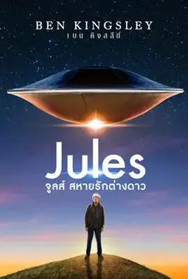 Jules - ดูหนังออนไลน์ Kodsanook
