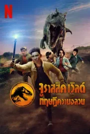 Jurassic World Chaos Theory - ดูหนังออนไลน์ Kodsanook