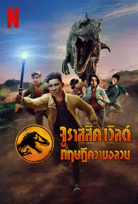 Jurassic World Chaos Theory - ดูหนังออนไลน์ Kodsanook