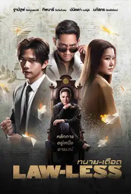 Lawless 2024 - ดูหนังออนไลน์ Kodsanook
