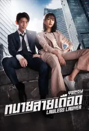 Lawless Lawyer - ดูหนังออนไลน์ Kodsanook