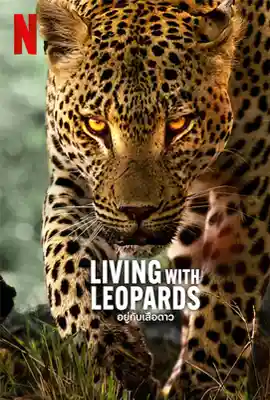 Living with Leopards - ดูหนังออนไลน์ Kodsanook