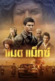 Mad Max1 - ดูหนังออนไลน์ Kodsanook