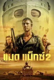 Mad Max2 - ดูหนังออนไลน์ Kodsanook
