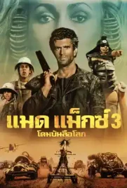 Mad Max3 - ดูหนังออนไลน์ Kodsanook