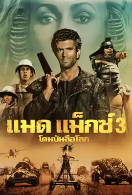 Mad Max3 - ดูหนังออนไลน์ Kodsanook