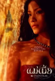 Mae Bia 2001 - ดูหนังออนไลน์ Kodsanook