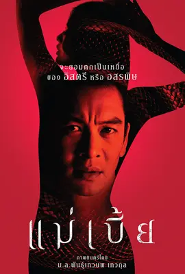 Mae Bia 2015 - ดูหนังออนไลน์ Kodsanook