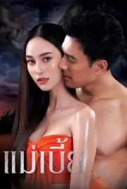 Mae Bia the Series - ดูหนังออนไลน์ Kodsanook