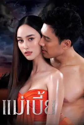 Mae Bia the Series - ดูหนังออนไลน์ Kodsanook