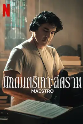 Maestro Season2 - ดูหนังออนไลน์ Kodsanook