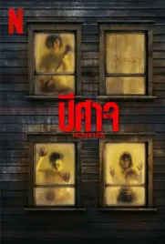 Monster - ดูหนังออนไลน์ Kodsanook