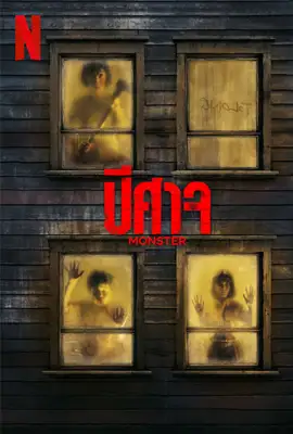 Monster - ดูหนังออนไลน์ Kodsanook