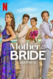Mother of the Bride - ดูหนังออนไลน์ Kodsanook