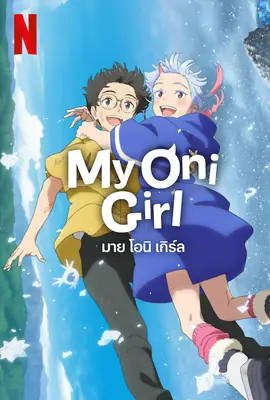 My Oni Girl - ดูหนังออนไลน์ Kodsanook