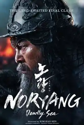 Noryang Deadly Sea - ดูหนังออนไลน์ Kodsanook
