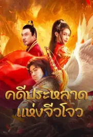 Novoland - ดูหนังออนไลน์ Kodsanook
