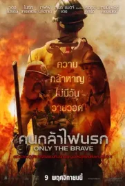 Only the Brave - ดูหนังออนไลน์ Kodsanook