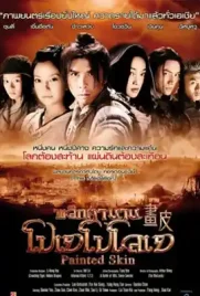 Painted Skin - ดูหนังออนไลน์ Kodsanook