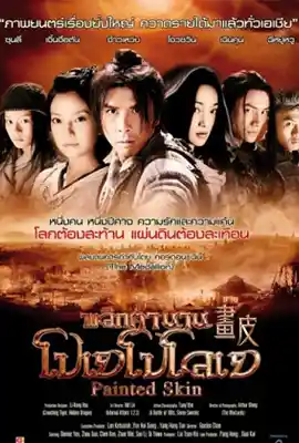 Painted Skin - ดูหนังออนไลน์ Kodsanook
