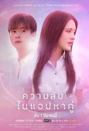 Secret of Dating Apps - ดูหนังออนไลน์ Kodsanook