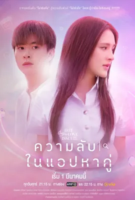 Secret of Dating Apps - ดูหนังออนไลน์ Kodsanook