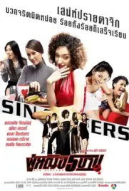 Sin Sisters - ดูหนังออนไลน์ Kodsanook
