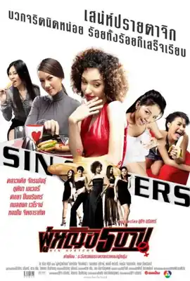 Sin Sisters - ดูหนังออนไลน์ Kodsanook