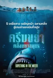 Something in the Water - ดูหนังออนไลน์ Kodsanook