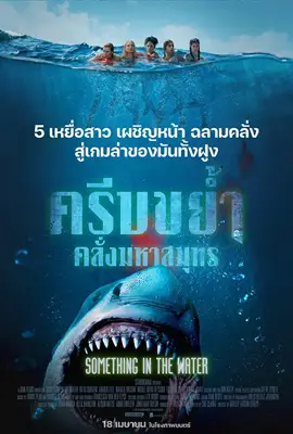 Something in the Water - ดูหนังออนไลน์ Kodsanook